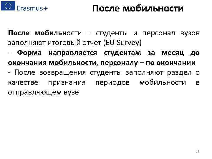 После мобильности – студенты и персонал вузов заполняют итоговый отчет (EU Survey) - Форма