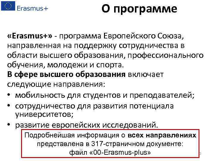 О программе «Erasmus+» - программа Европейского Союза, направленная на поддержку сотрудничества в области высшего