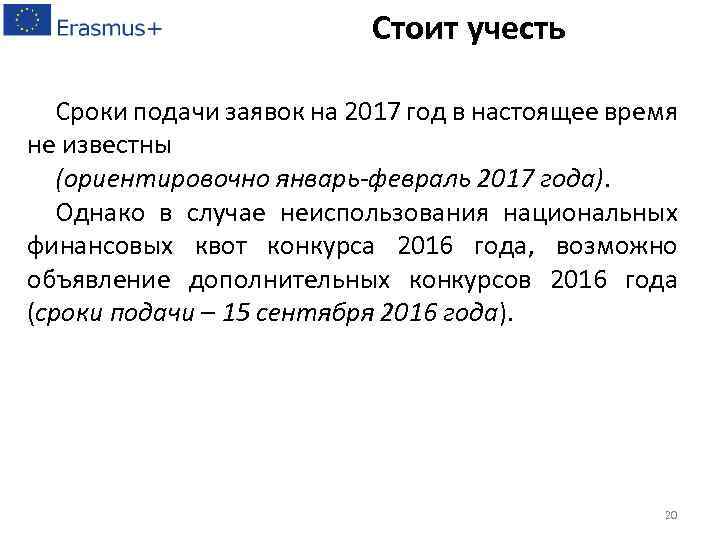 Стоит учесть Сроки подачи заявок на 2017 год в настоящее время не известны (ориентировочно