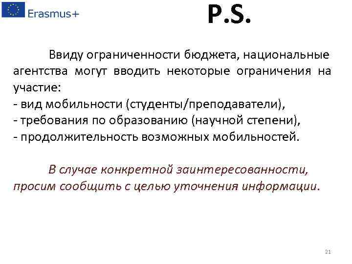 P. S. Ввиду ограниченности бюджета, национальные агентства могут вводить некоторые ограничения на участие: -