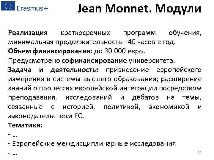 Jean Monnet. Модули Реализация краткосрочных программ обучения, минимальная продолжительность - 40 часов в год.
