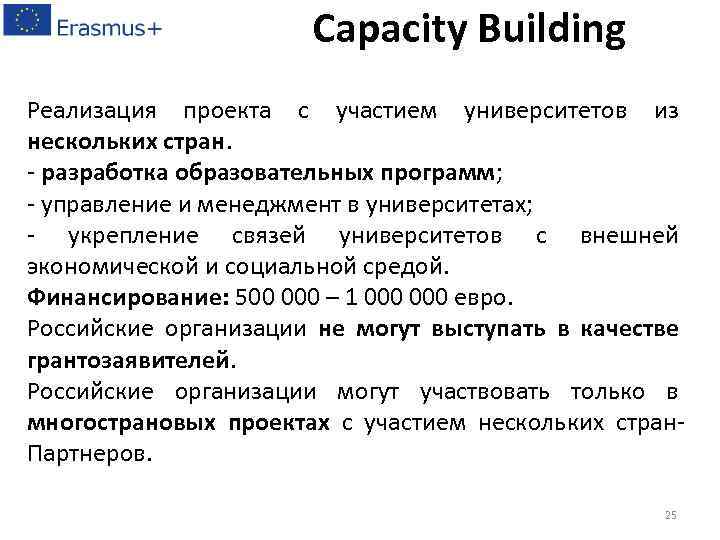 Capacity Building Реализация проекта с участием университетов из нескольких стран. - разработка образовательных программ;