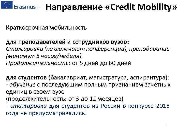 Направление «Credit Mobility» Краткосрочная мобильность для преподавателей и сотрудников вузов: Стажировки (не включают конференции),