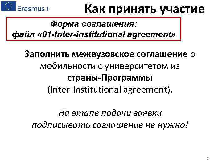 Как принять участие Форма соглашения: файл « 01 -Inter-institutional agreement» Заполнить межвузовское соглашение о