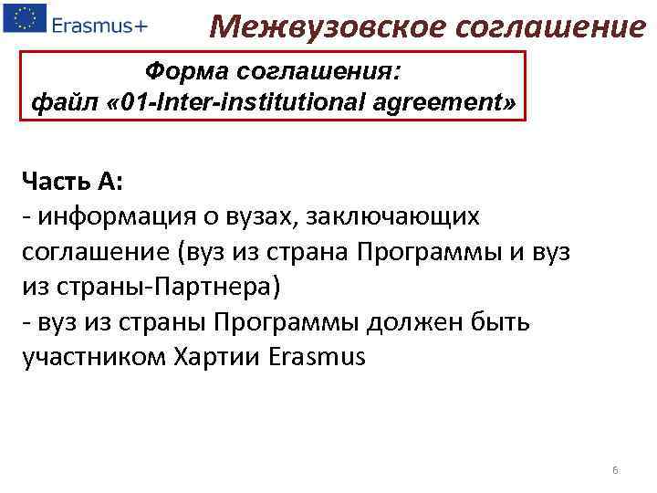 Межвузовское соглашение Форма соглашения: файл « 01 -Inter-institutional agreement» Часть А: - информация о