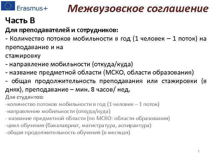Часть B Межвузовское соглашение Для преподавателей и сотрудников: - Количество потоков мобильности в год