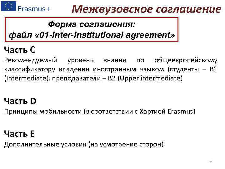 Межвузовское соглашение Форма соглашения: файл « 01 -Inter-institutional agreement» Часть С Рекомендуемый уровень знания