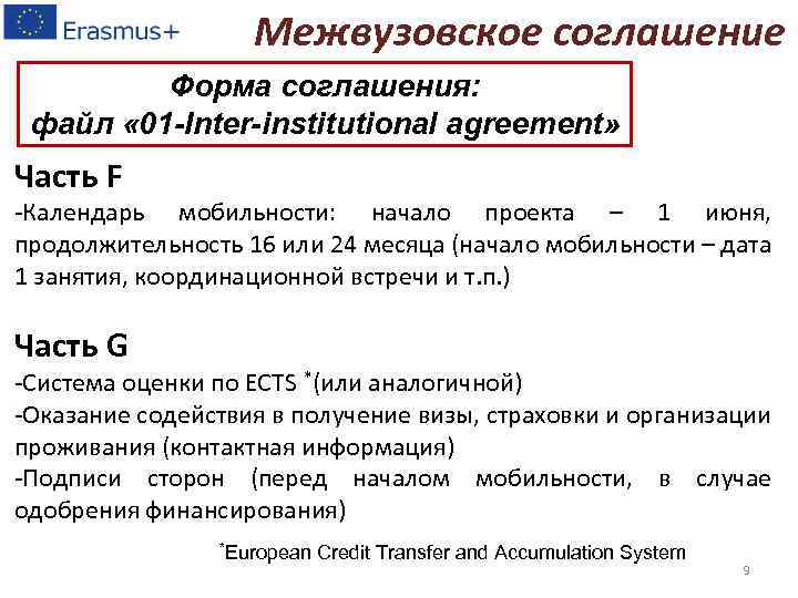 Межвузовское соглашение Форма соглашения: файл « 01 -Inter-institutional agreement» Часть F -Календарь мобильности: начало