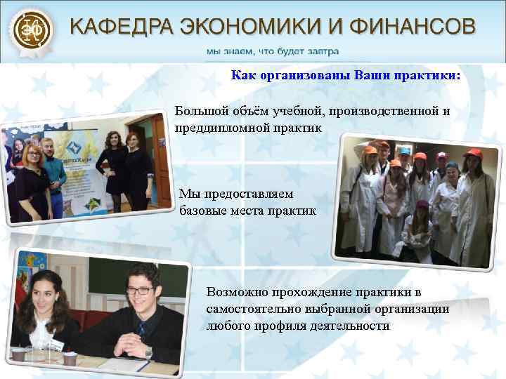 Как организованы Ваши практики: Большой объём учебной, производственной и преддипломной практик Мы предоставляем базовые