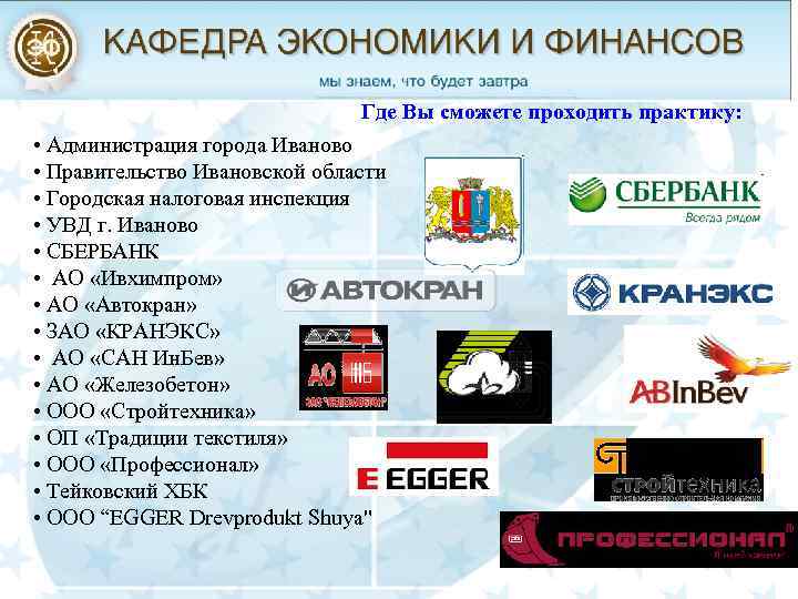 Где Вы сможете проходить практику: • Администрация города Иваново • Правительство Ивановской области •