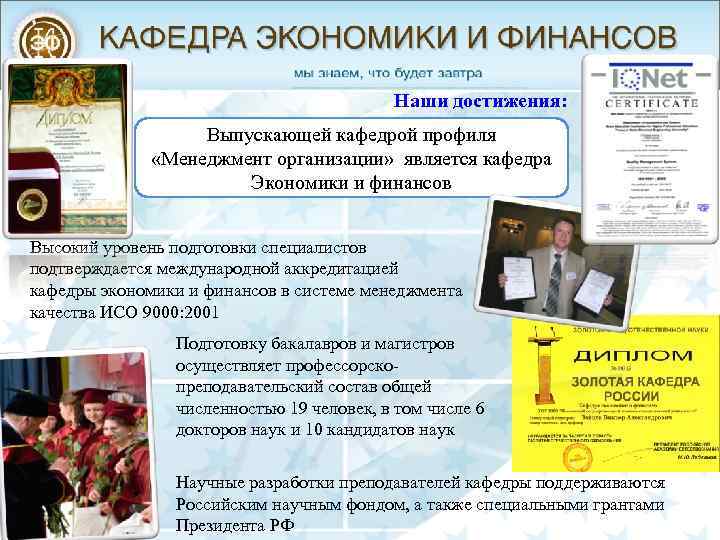 Наши достижения: Выпускающей кафедрой профиля «Менеджмент организации» является кафедра Экономики и финансов Высокий уровень