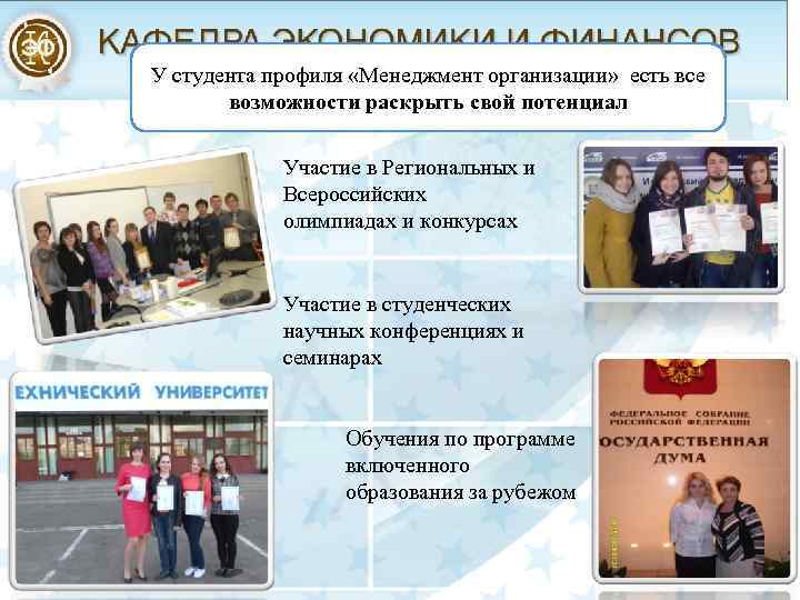 У студента профиля «Менеджмент организации» есть все возможности раскрыть свой потенциал Участие в Региональных