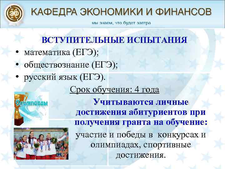 ВСТУПИТЕЛЬНЫЕ ИСПЫТАНИЯ • математика (ЕГЭ); • обществознание (ЕГЭ); • русский язык (ЕГЭ). Срок обучения: