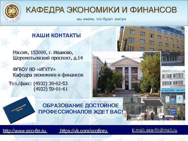 НАШИ КОНТАКТЫ Россия, 153000, г. Иваново, Шереметьевский проспект, д. 14 ФГБОУ ВО «ИГХТУ» Кафедра