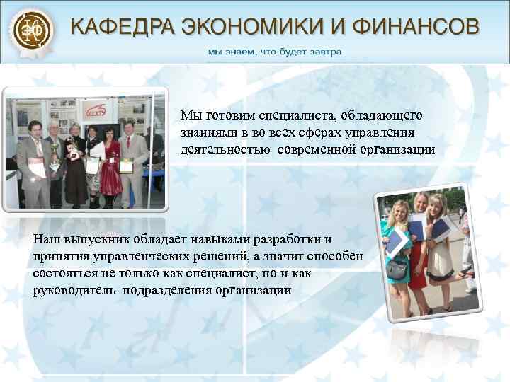 Мы готовим специалиста, обладающего знаниями в во всех сферах управления деятельностью современной организации Наш
