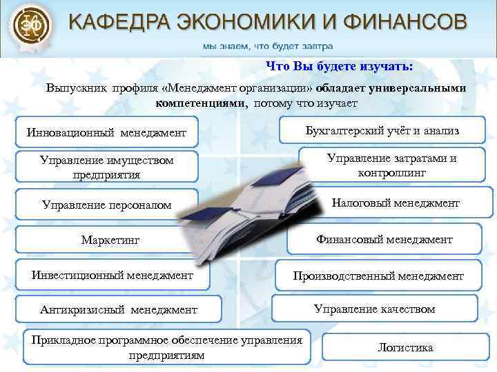 Что Вы будете изучать: Выпускник профиля «Менеджмент организации» обладает универсальными компетенциями, потому что изучает