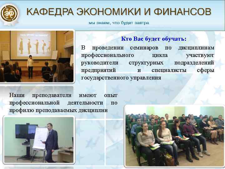 Кто Вас будет обучать: В проведении семинаров по дисциплинам профессионального цикла участвуют руководители структурных