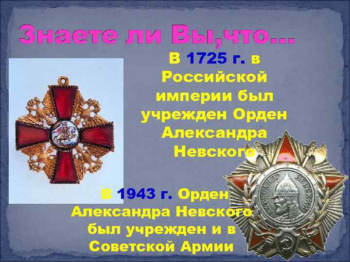 В 1725 г. в Российской империи был учрежден Орден Александра Невского В 1943 г.