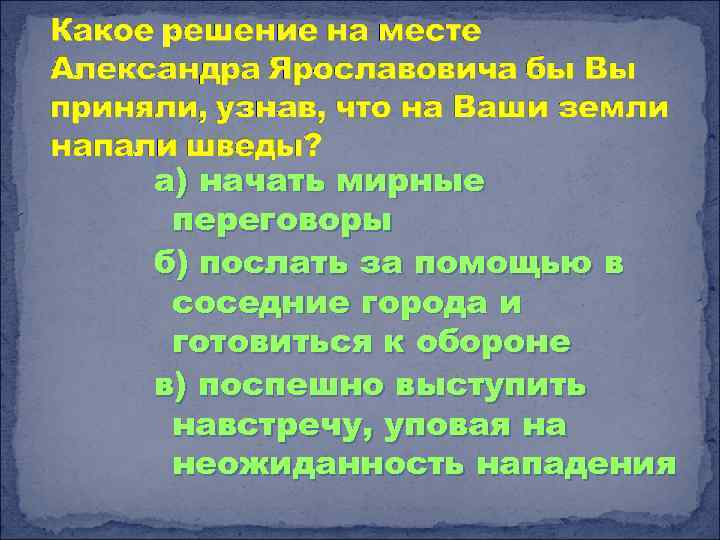 а) начать мирные переговоры б) послать за помощью в соседние города и готовиться к