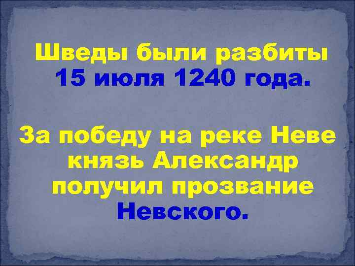 Шведы были разбиты 15 июля 1240 года. За победу на реке Неве князь Александр