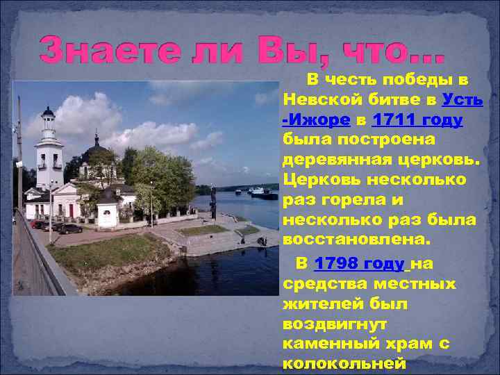 В честь победы в Невской битве в Усть -Ижоре в 1711 году была построена