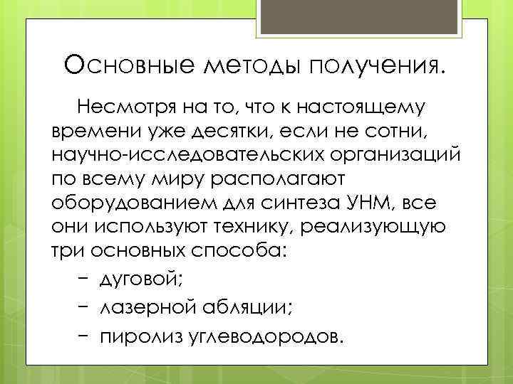 Основные методы получения. Несмотря на то, что к настоящему времени уже десятки, если не