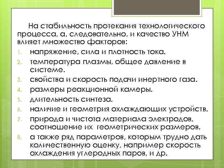 На стабильность протекания технологического процесса, а, следовательно, и качество УНМ влияет множество факторов: 1.