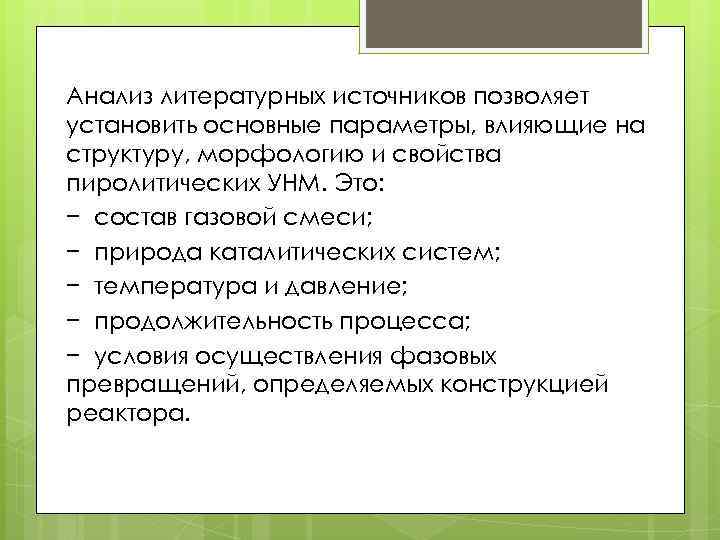 Анализ литературных источников позволяет установить основные параметры, влияющие на структуру, морфологию и свойства пиролитических