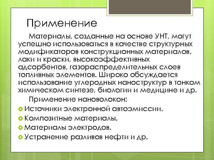 Применение Материалы, созданные на основе УНТ, могут успешно использоваться в качестве структурных модификаторов конструкционных