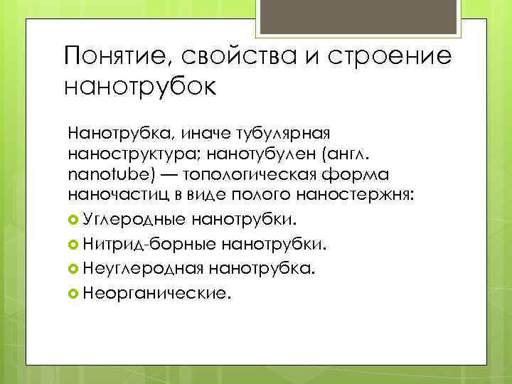 Понятие, свойства и строение нанотрубок Нанотрубка, иначе тубулярная наноструктура; нанотубулен (англ. nanotube) — топологическая