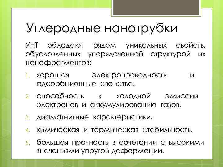 Углеродные нанотрубки УНТ обладают рядом уникальных свойств, обусловленных упорядоченной структурой их нанофрагментов: 1. хорошая