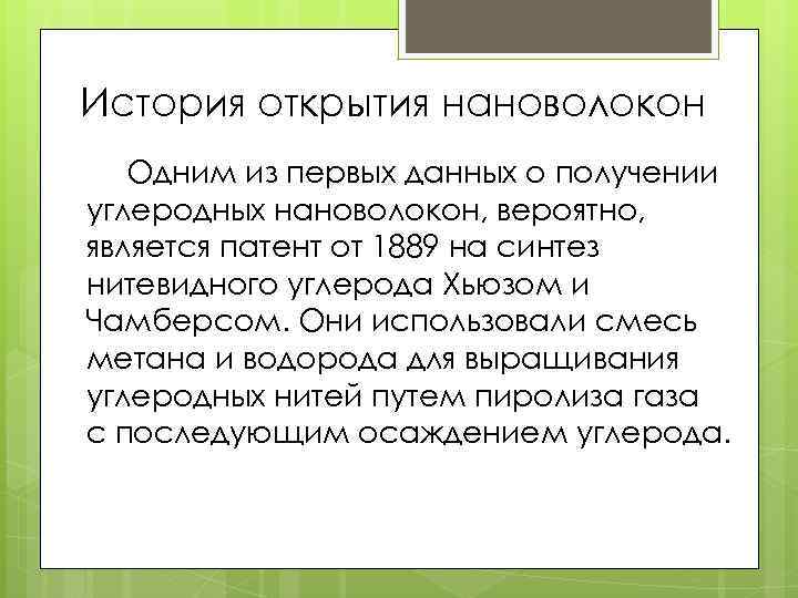 История открытия нановолокон Одним из первых данных о получении углеродных нановолокон, вероятно, является патент