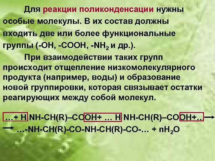 В результате поликонденсации аминокислот образуются. Полимеры получаемые реакцией поликонденсации. Механизм реакции поликонденсации. Межфазная поликонденсация. В реакцию поликонденсации вступают.