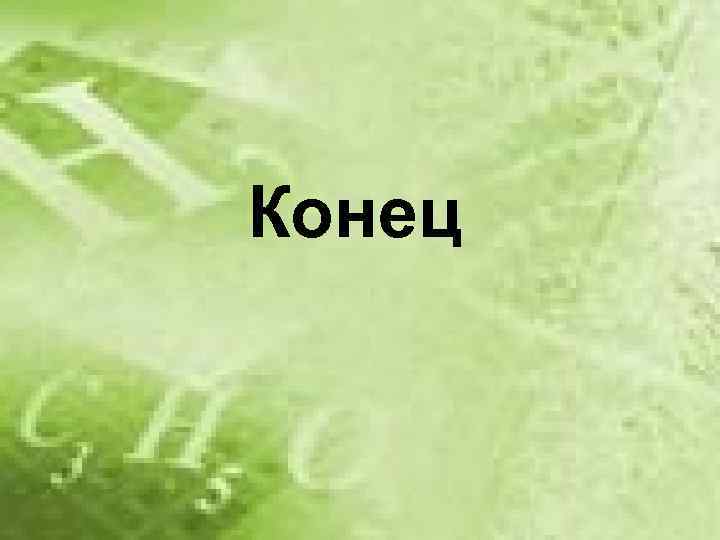 Конец 