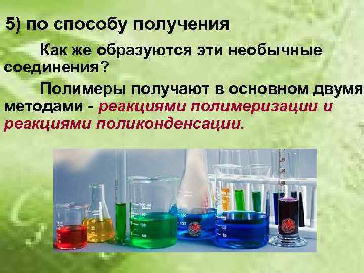 5) по способу получения Как же образуются эти необычные соединения? Полимеры получают в основном