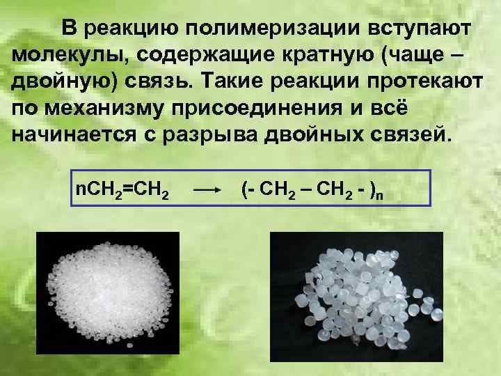 Целлюлоза полимеризация. В реакцию полимеризации вступает. Полимеризация полиэтилена. Полимеризация условия протекания реакции. Полиэтилен реакция.