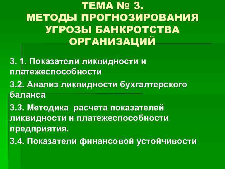 ТЕМА № 3. МЕТОДЫ ПРОГНОЗИРОВАНИЯ УГРОЗЫ БАНКРОТСТВА ОРГАНИЗАЦИЙ 3. 1. Показатели ликвидности и платежеспособности