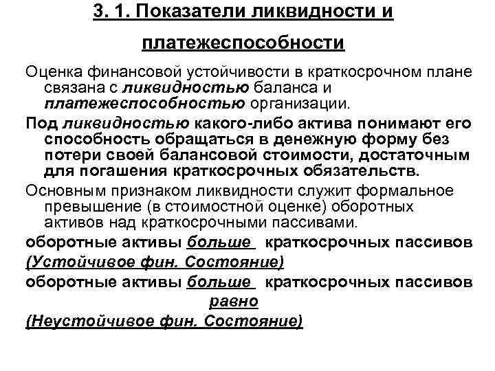 3. 1. Показатели ликвидности и платежеспособности Оценка финансовой устойчивости в краткосрочном плане связана с