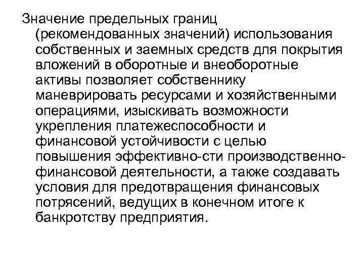 Значение предельных границ (рекомендованных значений) использования собственных и заемных средств для покрытия вложений в