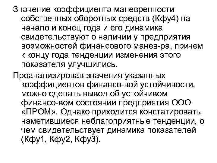 Значение коэффициента маневренности собственных оборотных средств (Кфу4) на начало и конец года и его