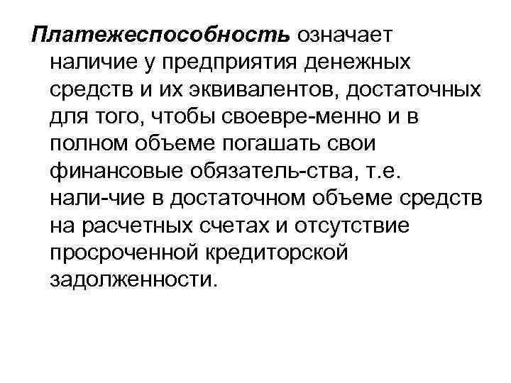 Платежеспособность означает наличие у предприятия денежных средств и их эквивалентов, достаточных для того, чтобы