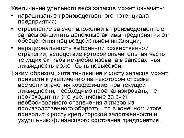 Увеличение удельного. Увеличение удельного веса запасов. Удельный вес запасов. Что означает увеличение удельного веса?. Что означает увеличение удельного веса предприятия?.