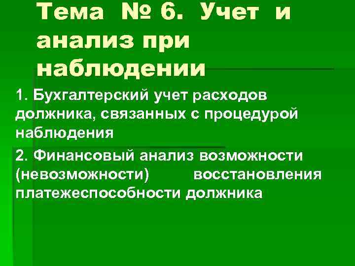 Тема № 6. Учет и анализ при наблюдении 1. Бухгалтерский учет расходов должника, связанных