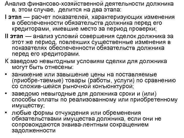 Анализ финансово хозяйственной деятельности должника в, этом случае, делится на два этапа: I этап