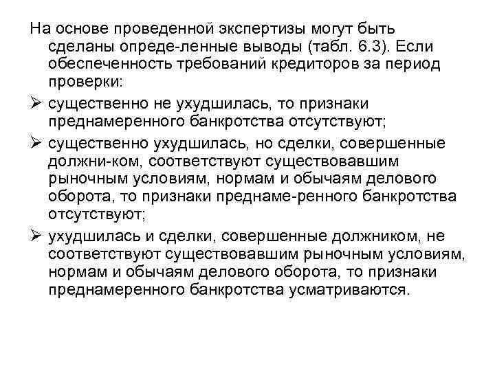 На основе проведенной экспертизы могут быть сделаны опреде ленные выводы (табл. 6. 3). Если