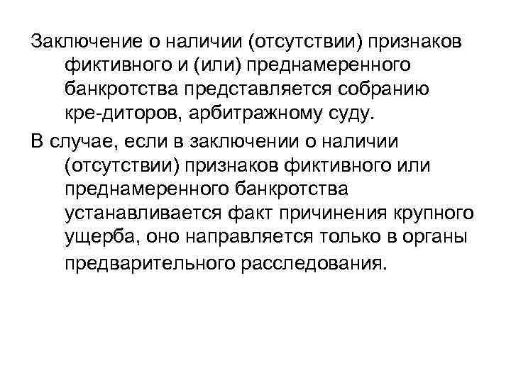 Заключение о наличии (отсутствии) признаков фиктивного и (или) преднамеренного банкротства представляется собранию кре диторов,