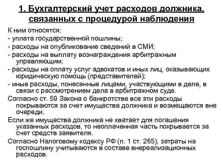 1. Бухгалтерский учет расходов должника, связанных с процедурой наблюдения К ним относятся: уплата государственной