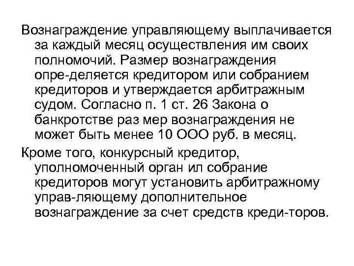 Вознаграждение управляющему выплачивается за каждый месяц осуществления им своих полномочий. Размер вознаграждения опре деляется