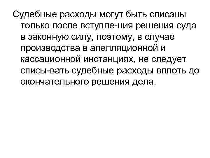 Судебные расходы могут быть списаны только после вступле ния решения суда в законную силу,