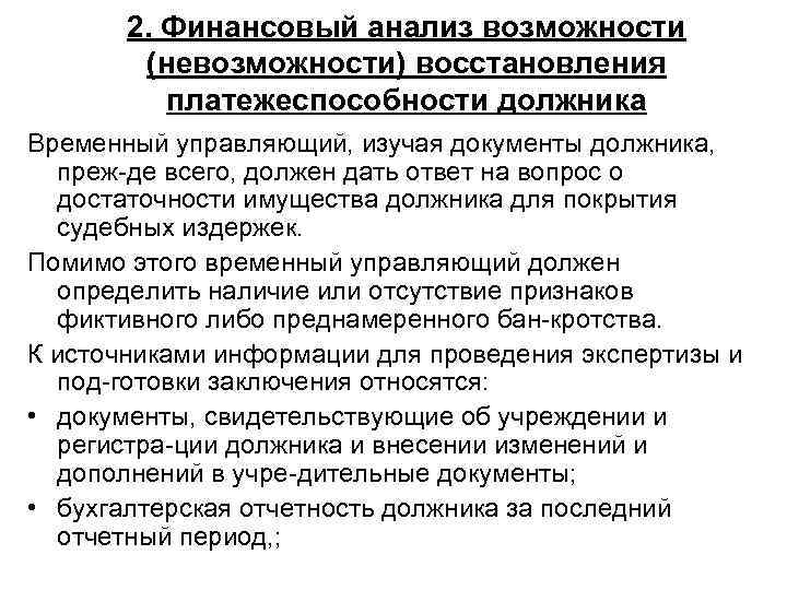 2. Финансовый анализ возможности (невозможности) восстановления платежеспособности должника Временный управляющий, изучая документы должника, преж